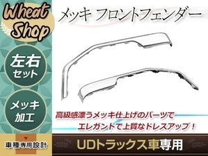 大型商品 UD 4t ファインコンドル 標準 ワイド メッキ フロント フェンダー シールド パネル H5年1月～H23年7月 外装 トラック デコトラ