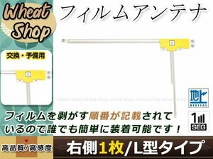 カロッツェリア ナビ楽ナビ AVIC-HRV110 高感度 L型 フィルムアンテナ R 1枚 エレメント 載せ替え 補修用