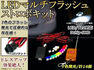 T10ソケット リモコン付き マルチフラッシュストロボキット