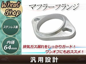 マフラーフランジ 内径64mm 1個 シルバー 修理 補修 汎用フランジ 溶接加工用 マフラーの補修 ワンオフ製作に!!