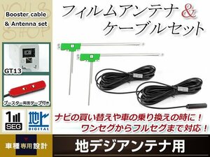 L型フィルムアンテナ 左2枚 地デジアンテナ用 ブースター内蔵型ケーブル 2本 ワンセグ フルセグ GT13 コネクター ALPINE VIE-X009-VE-GO