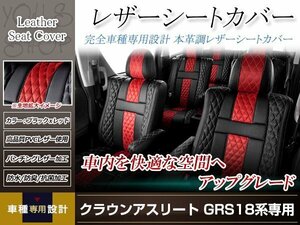 PVCレザー シートカバー クラウンアスリート GRS180/GRS181/GRS182/GRS184 H15/12-H20/1 5人乗り用 フルセット アブソルート 防水