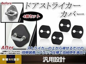 メール便送料無料 キューブ BZ11 H14.10～H20.11 ドア ストライカー カバー ブラック ドレスアップ カスタム フロント リア 運転席 助手席