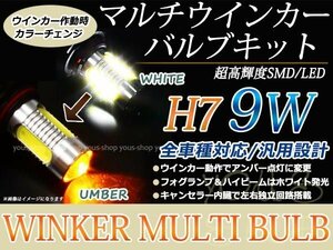 定形外送料無料 H7 9W LED バルブ フォグ ウインカー デイライト アンバー 12V ヘッドライト マルチ ターン