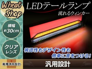 シーケンシャル 流れるウインカー 12V 24V LED テールランプ クリアレンズ ファイバー ブレーキ トラック マーカー デコトラ テールライト