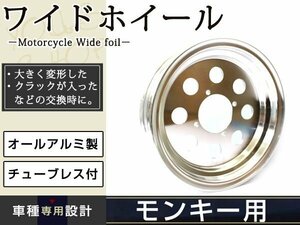 モンキー ゴリラ エイプ 10インチ 2.5J ワイド アルミ ホイール