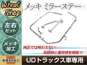 新品 日産 UD ビッグサム メッキ サイド ミラー ステー 平成2年1月～平成17年3月 左右 ビックサム 外装 トラック パーツ デコトラ カスタム