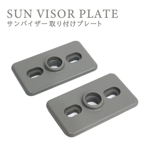 Б free shipping sun visor installation plate rectangle gray 2 sheets set monitor for fixation parts approximately 62mm×36mm installation spacer plate stay 