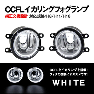 Б 純正交換 イカリング トヨタ ヴォクシー VOXY H28.4～H29.06 ZRR80W フォグランプ ホワイト/白 H8 H11 H16 バルブ対応