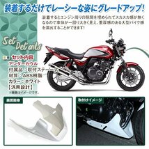 フロント アンダーカウル アンダーカバー ホワイト VTR250 ジェイド ホーネット CB400SF CB1000SF CB1300SF CB400SB CBX400F CB750F_画像2