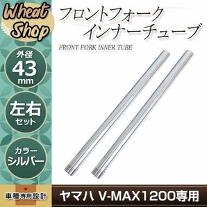 ヤマハ V-MAX1200 43mm フロントフォーク インナーチューブ インナーパイプ シルバー 補修 修理 バイク 純正交換3LR-23110-01-00の画像1