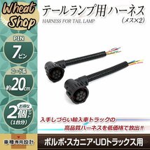 UD トラックス 新型 17 クオン スカニア ボルボ FH テールランプ カプラー コネクター 配線 20cm ギガ プロフィア スーパーグレート_画像1