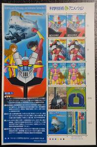 （S-50) 記念切手額面販売 科学技術&アニメーション　シリーズ５　マジンガーZ ②