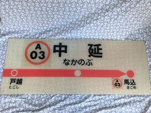 都営 地下鉄 浅草線 ホームサイン 行先板 中延 馬込 戸越 駅 約134×52×0.5cm 電車 鉄道 kc888 12