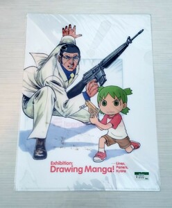 描く！マンガ展　Drawing Manga！　よつばと! 　ゴルゴ13 　クリアファイル　未開封品　