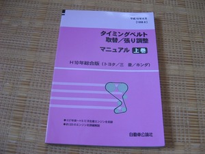 タイミングベルト取替/張り調整　マニュアル　トヨタ/三菱/ホンダ