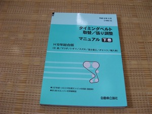 タイミングベルト取替/張り調整　マニュアル　日産/マツダ/いすゞ/スズキ/スバル/ダイハツ/輸入車