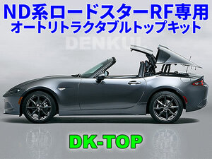 ND系ロードスターRF専用オートリトラクタブルトップキット【DK-TOP】 ワンタッチ ルーフ オープン DENKUL デンクル