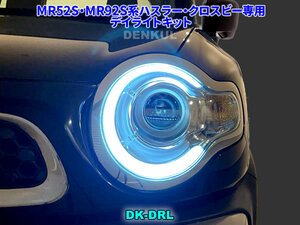 MR52S・MR92S系ハスラー・クロスビー専用デイライトキット【DK-DRL】 DENKUL デンクル