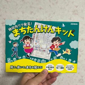 ゼンリン 自由研究 地図作りで発見 まちたんけんキット 199140