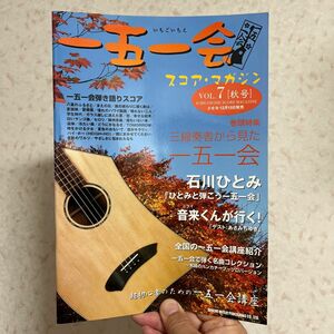 一五一会 (いちごいちえ) スコアマガジン07／秋号 (その他生ギター教本曲集／4514142110634)