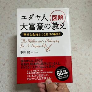 図解ユダヤ人大富豪の教え　幸せな金持ちになる１７の秘訣 本田健／著