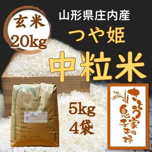 山形県庄内産　つや姫中粒米　玄米20kg