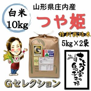 山形県庄内産　つや姫　白米10kg　Ｇセレクション　特別栽培米
