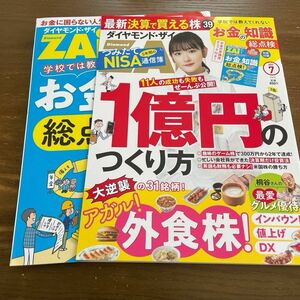 ダイヤモンドＺＡＩ（ザイ） ２０２３年７月号 （ダイヤモンド社）別冊付録付き