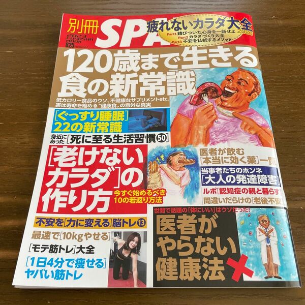 別冊SPA! 疲れないカラダ大全2023