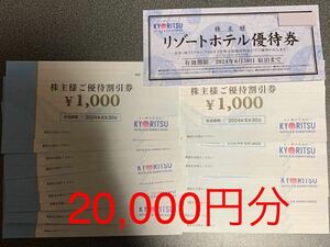 【送料無料】共立メンテナンス 株主優待 割引券2万円分(1000円券×20枚)＋リゾートホテル優待券1枚セット 期限24.6.30 匿名配送可