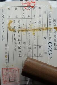 備前長船清光　短刀　保存合格品