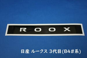 S27◇日産 ルークス 3代目(B4#系)◇ハイマウントランプステッカー◇ROOX