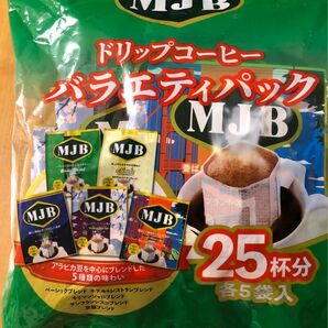 【5種類の味わい×各5個】MJB ドリップコーヒー　バラエティーパック　25杯