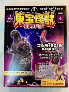 新品未開封　東宝怪獣コレクション 4　ゴジラ(2016)第4形態②(胴体)　キングギドラ③(尻尾)　デアゴスティーニ