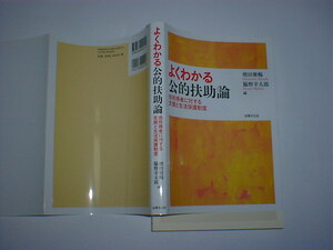 よくわかる公的扶助論　即決