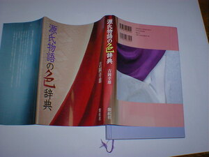 源氏物語の色辞典 　染司よしおか日本の伝統色