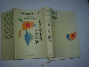 大日本主義との闘争 　石橋湛山著作集―政治・外交論　即決