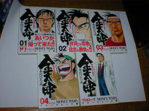 サラリーマン金太郎 マネーウォーズ編 　５冊　本宮ひろ志　即決