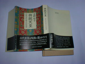 持統天皇　日本古代帝王の呪術　即決