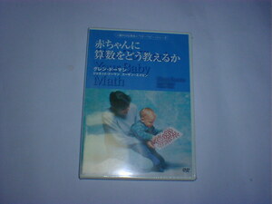 赤ちゃんに算数をどう教えるか　未開封　