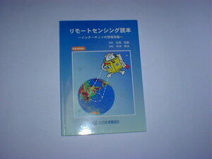 リモートセンシング読本