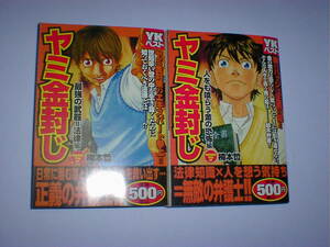 ヤミ金封じ　２冊　楠本哲 