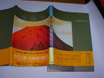 現代の日本画　横山操　即決_画像1