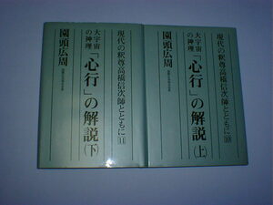 心行の解脱 上・下巻　園頭広周　即決