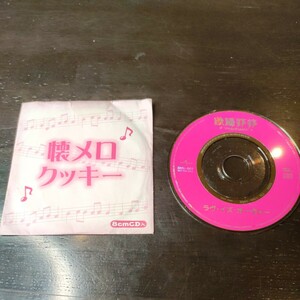 #174 欧陽菲菲 ラヴ・イズ・オーヴァー 懐メロクッキー Love is over レア コレクション CD 8cm