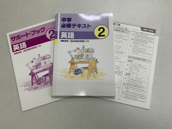 値下げ！現行版★ 必修テキスト★中学生英語★中学２年★開隆堂★サンシャイン★教科書準拠★新品未使用★回答付き★定期テスト対策★