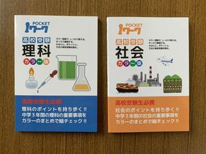 塾用教材　ｉワーク理科社会のまとめ２冊　３年分が収録　ポケットｉワーク　社会は地理歴史公民　２冊セット 　C