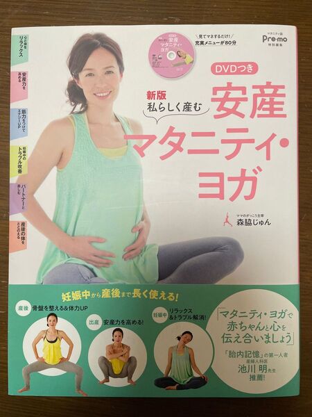 新版 私らしく産む 安産マタニティヨガ DVD付き ママのがっこう主宰 森脇じゅん