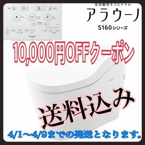 ★条件付★送料無料★新品未使用★Panasonic パナソニック　アラウーノS160タイプ2 床排水用配管セット　標準タイプ XCH1602WS CH160F toto